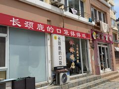 门面-长颈鹿的口袋钵钵鸡(市南店)