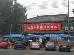 -铁谢李松祖传羊肉汤馆