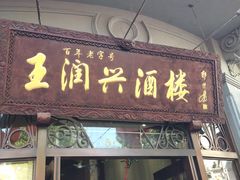 门面-皇饭儿·王润兴酒楼(河坊街店)