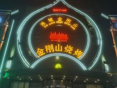 -金刚山烧烤(红旗大街店)