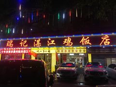 -瑞记湛江鸡饭店·粤西第一鸡(粤垦店)