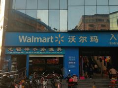 -沃尔玛购物广场(中山店)