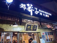 -邓莽子老火锅(中兴路总店)