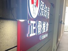 -张钰强中医正骨推拿连锁(华发商都店)