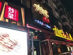 门面-有奴思烤肉·清真(正宁路店)