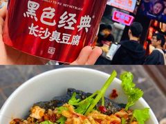 -黑色经典臭豆腐·湖南特产(坡子街店)