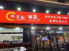 -郑贵初烧烤·烤凤爪的发明者(王家湾店)