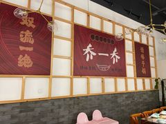 -乔一乔怪味干锅(东升店)