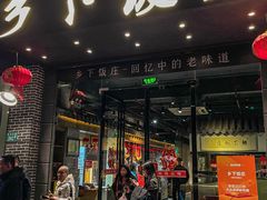 -广府乡下·饭庄(新港东路店)