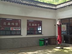 -桃源居(蠡园店)
