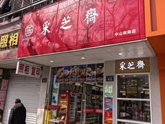 -采芝斋(中山南路店)
