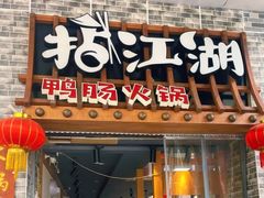 门面-王婆乔鲜鱼自助火锅(蜀汉路店)