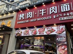 -金龙烧烤·牛肉面(西塔店)