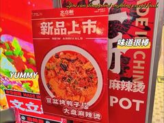 -文立新麻辣烫(合生汇21街区店)