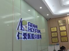 -上海仁爱医院口腔科 · 种植