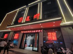 -道乡味道(顾家店)