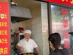 -阿婆油墩子(五里桥路188弄小区店)