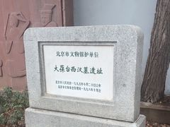 -北京大葆台遗址博物馆