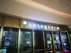 门面-锅说大脸毛肚重庆老火锅(佐阾店)