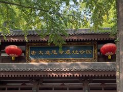 -大慈恩寺(大雁塔)