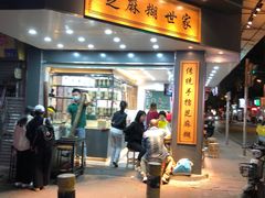 门面-芝麻糊世家(西华店)