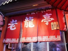 门面-老龙亭拉面店