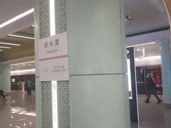 -积水潭(地铁站)