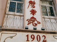 -劈柴院