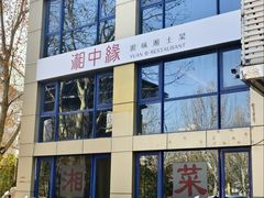 -湘中缘·湖南菜(娄底驻京办店)