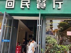 -回民餐厅(红旗路店)