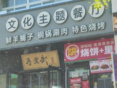 -再宣武文化主题餐厅·清真