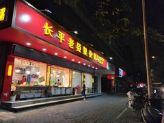 门面-长平老姿娘夜粥(平东一街店)