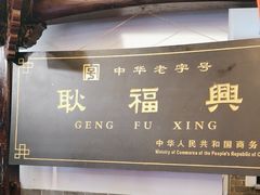 -耿福兴(凤凰美食街店)