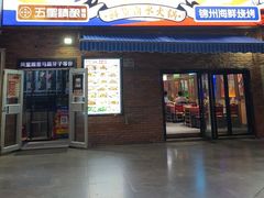 -马路牙子烧烤馄饨酒馆(望京店)