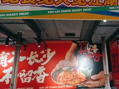 -留香铁板烤肉(解放西路旗舰店)