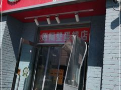 门面-幸福蛋糕坊(金顶街店)