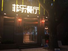 门面-菲乐餐厅(三十年经营·湖滨路店)