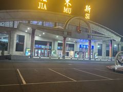 -佳木斯东郊机场