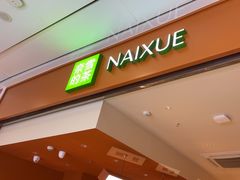 -奈雪的茶(杭州萧山万象汇店)
