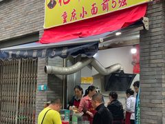 门面-花市豌杂面(民生路店)