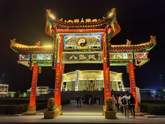-特克斯八卦城