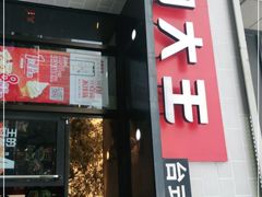 门面-永和大王(梅家浜店)