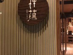 门面-禅蕴素食生活馆