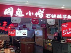 门面-周鱼小馆石锅酸菜鱼(活力汇店)