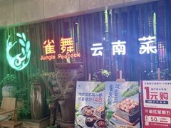 -雀舞云南菜(天津天河城购物中心店)
