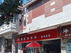 -斯丹姜母鸭·古法干香(涂门街总店)