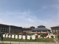 -秦皇岛阿尔卡迪亚滨海度假酒店