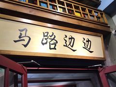 门面-马路边边串串香(双井直营店)