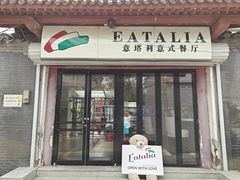 -EATALIA意塔利意式餐厅(鼓楼店)