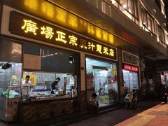 门面-广场正宗原汁薏米店